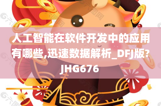 人工智能在软件开发中的应用有哪些,迅速数据解析_DFJ版?JHG676