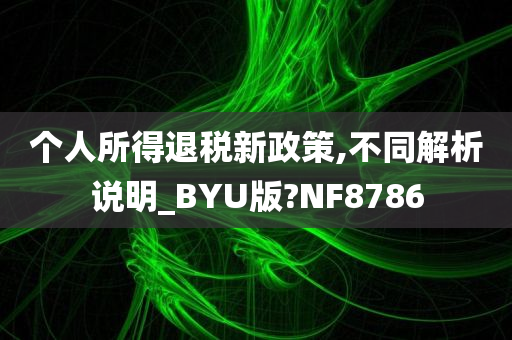 个人所得退税新政策,不同解析说明_BYU版?NF8786