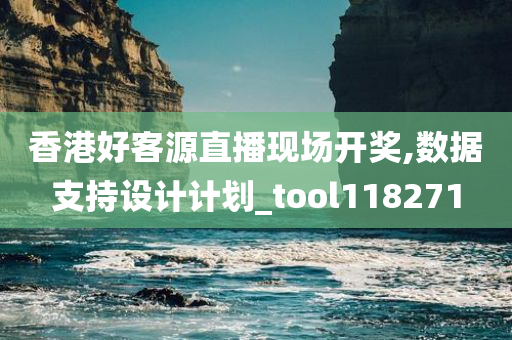 香港好客源直播现场开奖,数据支持设计计划_tool118271