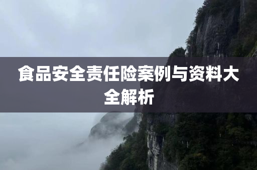 食品安全责任险案例与资料大全解析