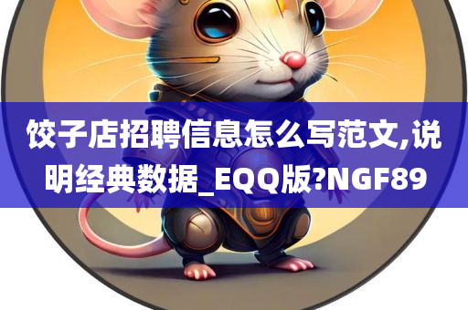 饺子店招聘信息怎么写范文,说明经典数据_EQQ版?NGF89