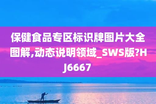 保健食品专区标识牌图片大全图解,动态说明领域_SWS版?HJ6667