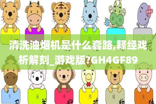 清洗油烟机是什么套路,释经戏析解刻_游戏版?GH4GF89