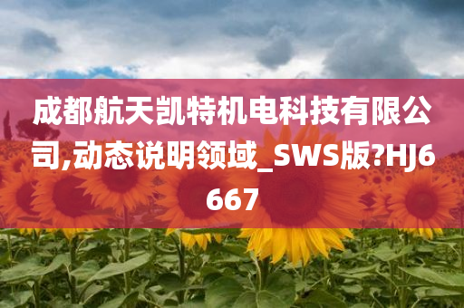 成都航天凯特机电科技有限公司,动态说明领域_SWS版?HJ6667