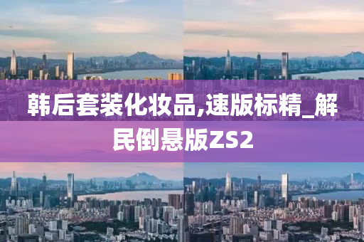 韩后套装化妆品,速版标精_解民倒悬版ZS2