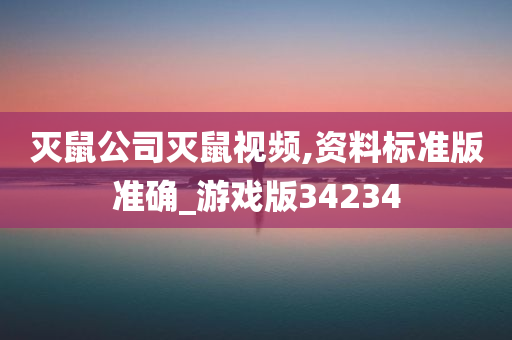 灭鼠公司灭鼠视频,资料标准版准确_游戏版34234