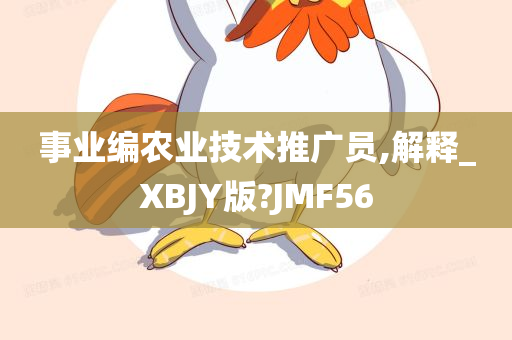 事业编农业技术推广员,解释_XBJY版?JMF56