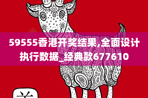 59555香港开奖结果,全面设计执行数据_经典款677610