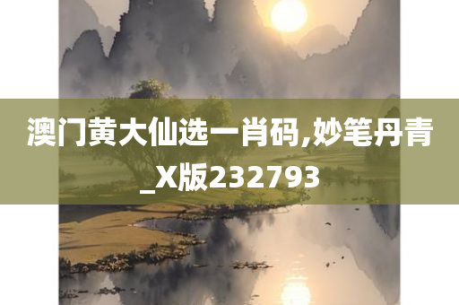 澳门黄大仙选一肖码,妙笔丹青_X版232793