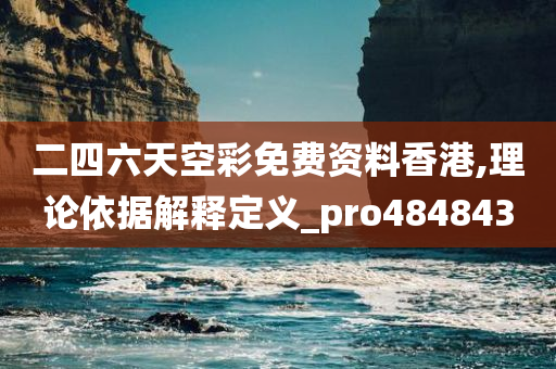 二四六天空彩免费资料香港,理论依据解释定义_pro484843