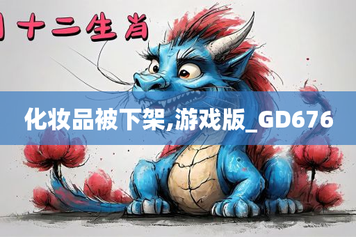 化妆品被下架,游戏版_GD676