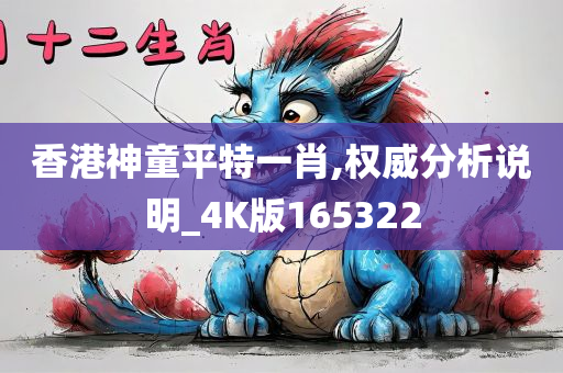 香港神童平特一肖,权威分析说明_4K版165322