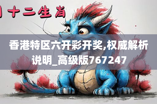 香港特区六开彩开奖,权威解析说明_高级版767247