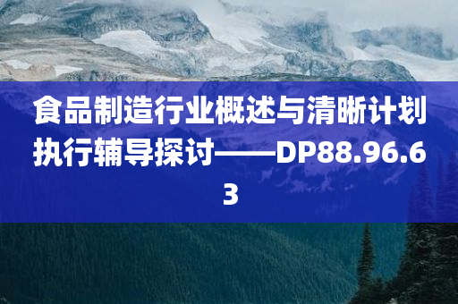 食品制造行业概述与清晰计划执行辅导探讨——DP88.96.63