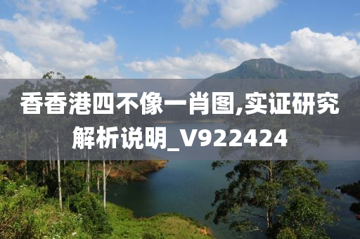 香香港四不像一肖图,实证研究解析说明_V922424