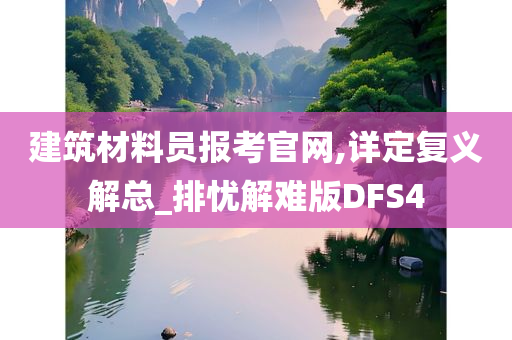 建筑材料员报考官网,详定复义解总_排忧解难版DFS4