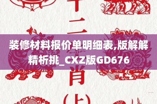 装修材料报价单明细表,版解解精析挑_CXZ版GD676