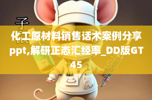 化工原材料销售话术案例分享ppt,解研正态汇经率_DD版GT45