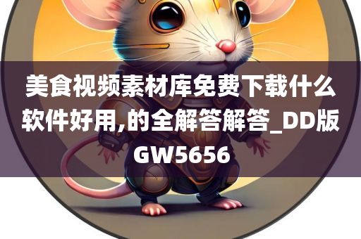 美食视频素材库免费下载什么软件好用,的全解答解答_DD版GW5656