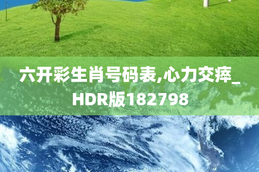 六开彩生肖号码表,心力交瘁_HDR版182798