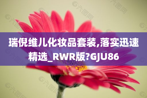 瑞倪维儿化妆品套装,落实迅速精选_RWR版?GJU86