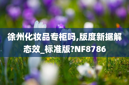 徐州化妆品专柜吗,版度新据解态效_标准版?NF8786