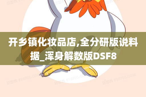 开乡镇化妆品店,全分研版说料据_浑身解数版DSF8