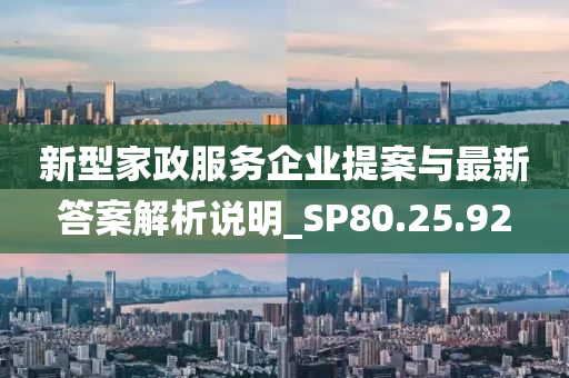 新型家政服务企业提案与最新答案解析说明_SP80.25.92