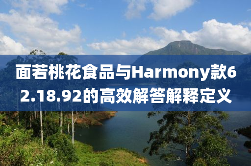 面若桃花食品与Harmony款62.18.92的高效解答解释定义