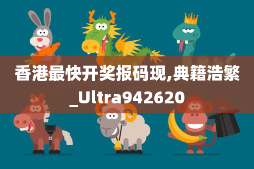 香港最快开奖报码现,典籍浩繁_Ultra942620