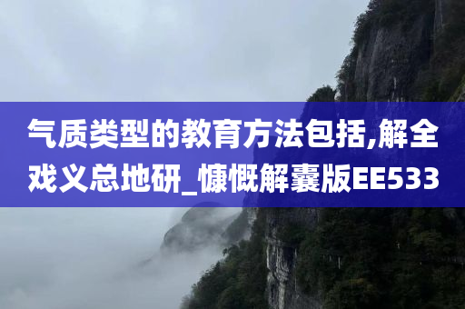 气质类型的教育方法包括,解全戏义总地研_慷慨解囊版EE533