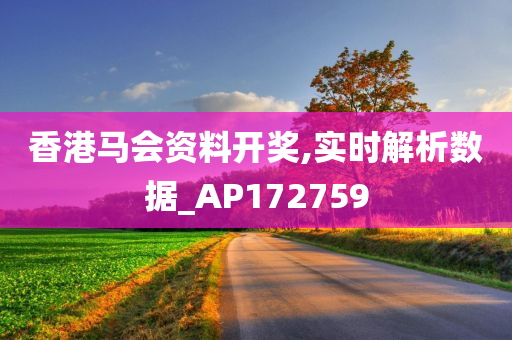 香港马会资料开奖,实时解析数据_AP172759