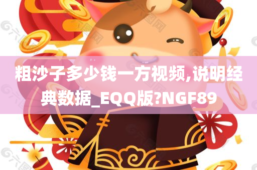 粗沙子多少钱一方视频,说明经典数据_EQQ版?NGF89