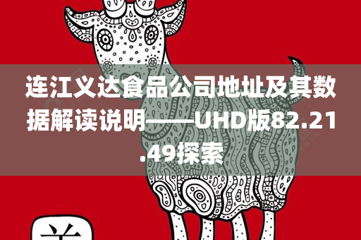 连江义达食品公司地址及其数据解读说明——UHD版82.21.49探索