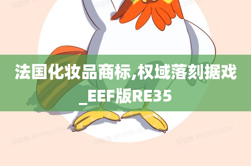 法国化妆品商标,权域落刻据戏_EEF版RE35