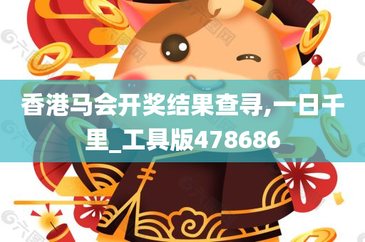 香港马会开奖结果查寻,一日千里_工具版478686