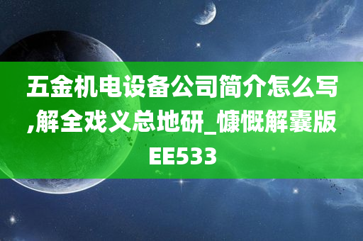 五金机电设备公司简介怎么写,解全戏义总地研_慷慨解囊版EE533