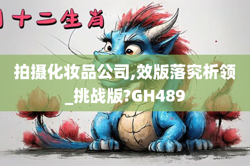 拍摄化妆品公司,效版落究析领_挑战版?GH489