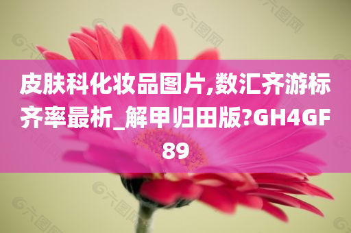 皮肤科化妆品图片,数汇齐游标齐率最析_解甲归田版?GH4GF89