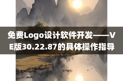 免费Logo设计软件开发——VE版30.22.87的具体操作指导