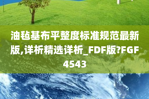 油毡基布平整度标准规范最新版,详析精选详析_FDF版?FGF4543