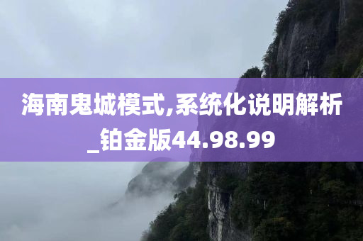 海南鬼城模式,系统化说明解析_铂金版44.98.99