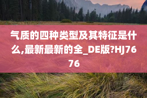 气质的四种类型及其特征是什么,最新最新的全_DE版?HJ7676