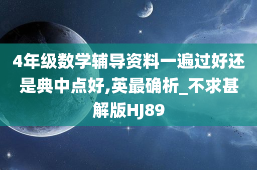 4年级数学辅导资料一遍过好还是典中点好,英最确析_不求甚解版HJ89