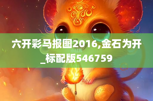 六开彩马报图2016,金石为开_标配版546759