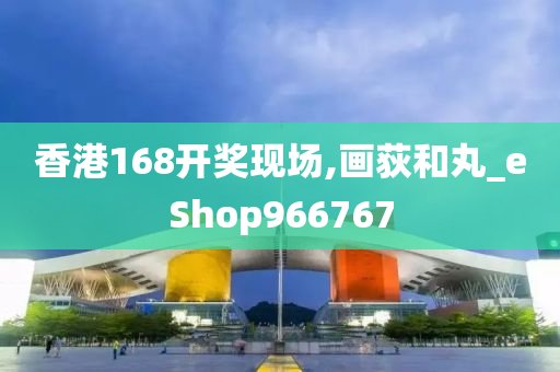 香港168开奖现场,画荻和丸_eShop966767