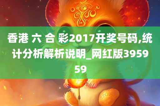 香港 六 合 彩2017开奖号码,统计分析解析说明_网红版395959