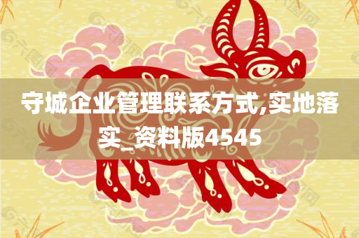 守城企业管理联系方式,实地落实_资料版4545