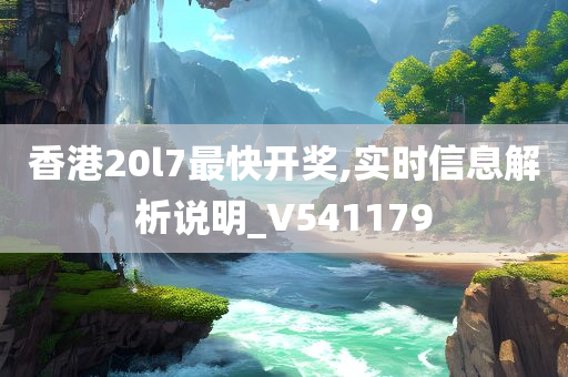 香港20l7最快开奖,实时信息解析说明_V541179