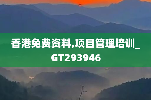 香港免费资料,项目管理培训_GT293946